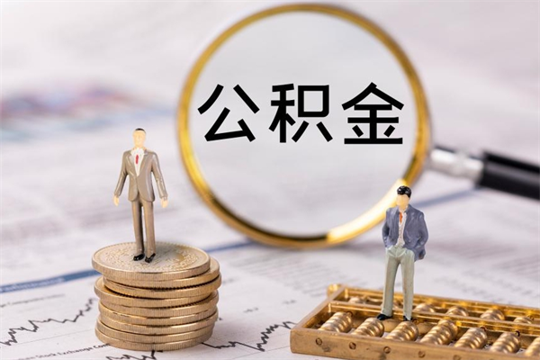 乐陵离职后公积金没有封存可以取吗（离职后公积金未封存）