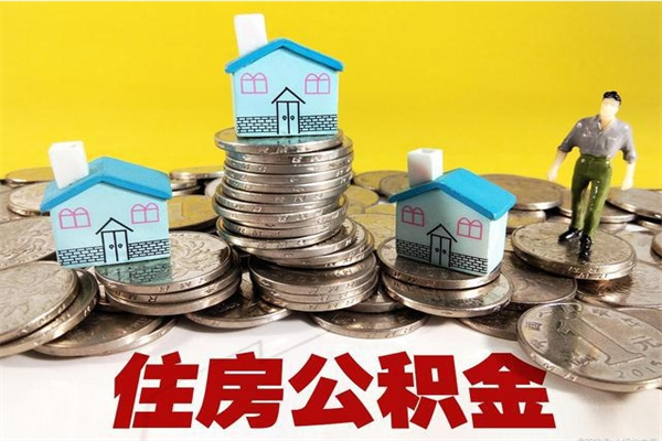 乐陵住房公积金怎么能取出（如何取住房公积金的钱）