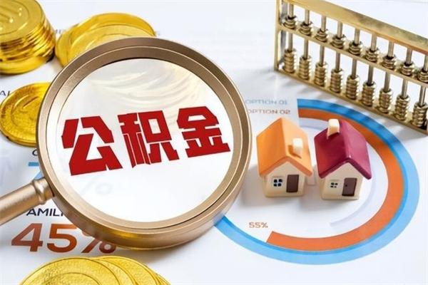 乐陵公积金才交一个月可以取出来吗（住房公积金交了一个月能取出来吗）