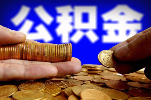乐陵离职公积金取出来的条件（离职公积金提取有什么要求）