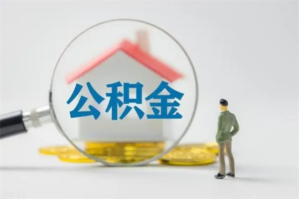 乐陵离职取公积金（离职取公积金要满足什么条件）