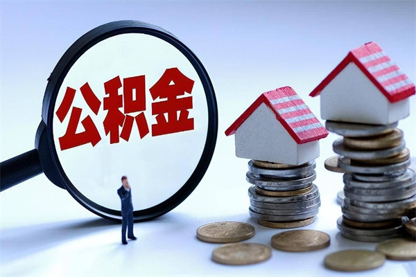 乐陵离职了取公积金要准备哪些资料（离职了取公积金需要哪些材料）