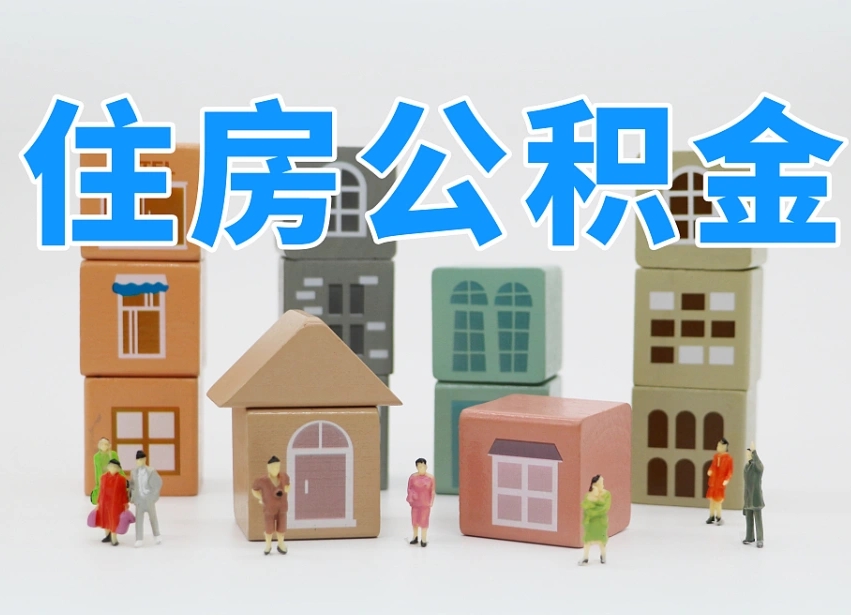 乐陵公积金封存提出手续（公积金封存提取需要什么手续）