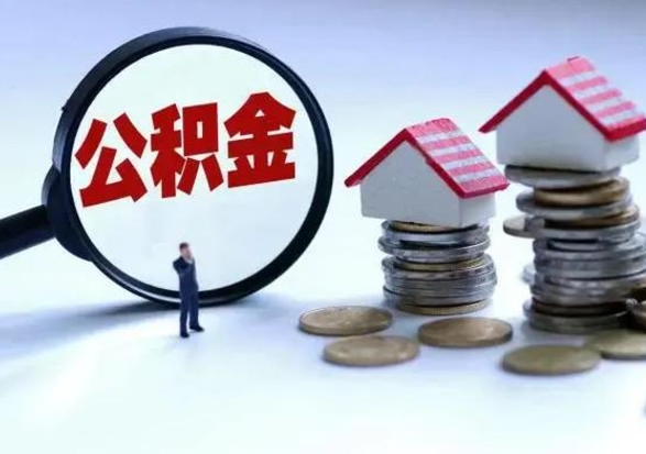 乐陵公积金怎么可以取出（怎么能取出住房公积金的钱）