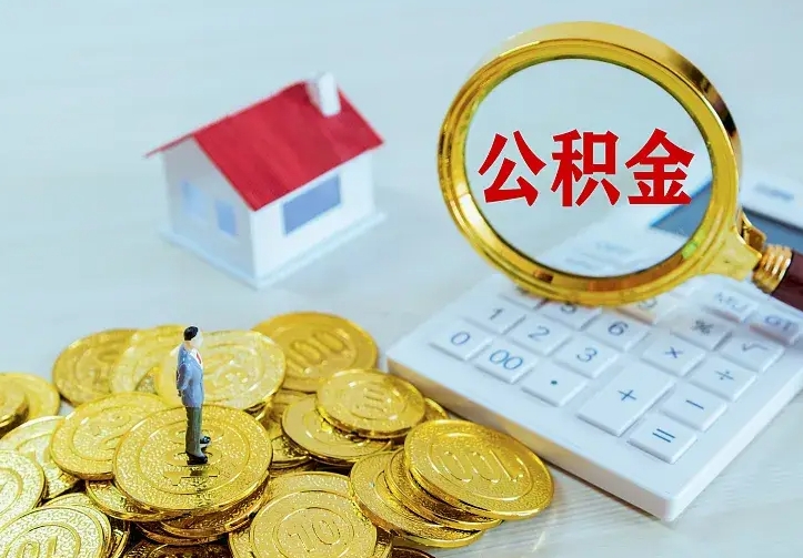乐陵辞职了怎么取公积金（辞职了如何取出公积金）