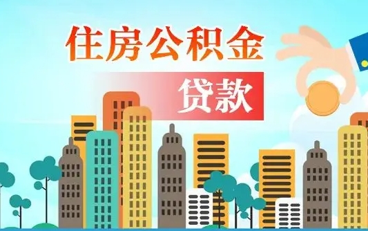 乐陵离职半年取公积金（离职半年公积金提取需要哪些材料）