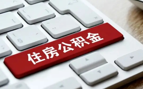 乐陵离职后可以取出公积金吗（离职了可以取出住房公积金吗）