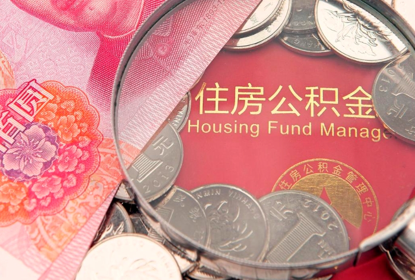 乐陵离职后公积金没有封存可以取吗（离职后公积金未封存）