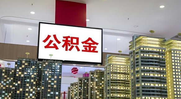 乐陵公积金取款（公积金取款流程）