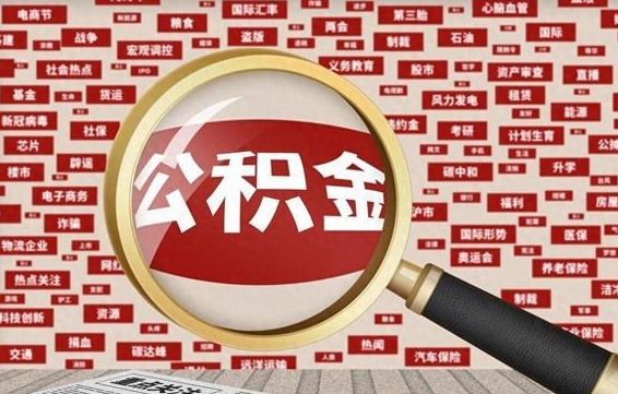 乐陵离职后取出公积金（离职后取公积金怎么取）