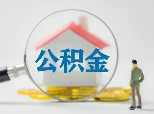 乐陵公积金封存提出手续（公积金封存提取需要什么手续）
