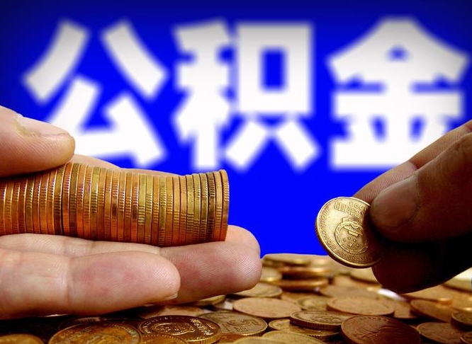 乐陵公积金能取出来花吗（公积金能拿出来花么）